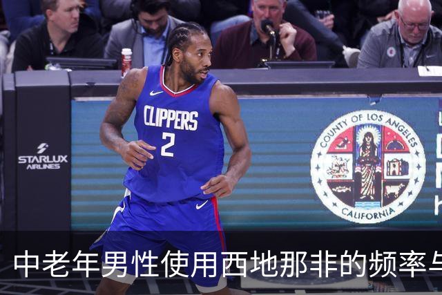 中老年男性使用西地那非的频率与风险分析
