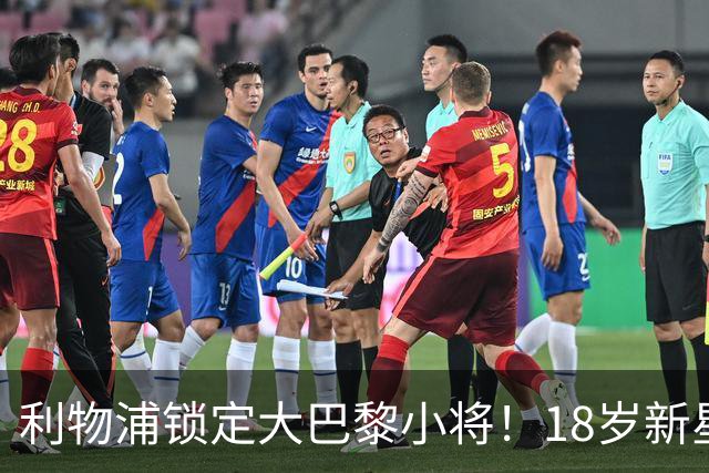 利物浦锁定大巴黎小将！18岁新星或成萨拉赫接班人