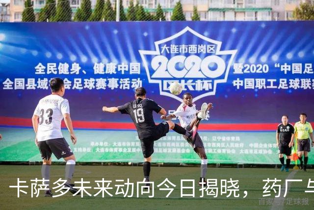 卡萨多未来动向今日揭晓，药厂与贝西克塔斯成热门选择