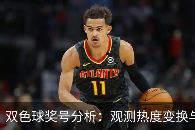 双色球奖号分析：观测热度变换与未来走势