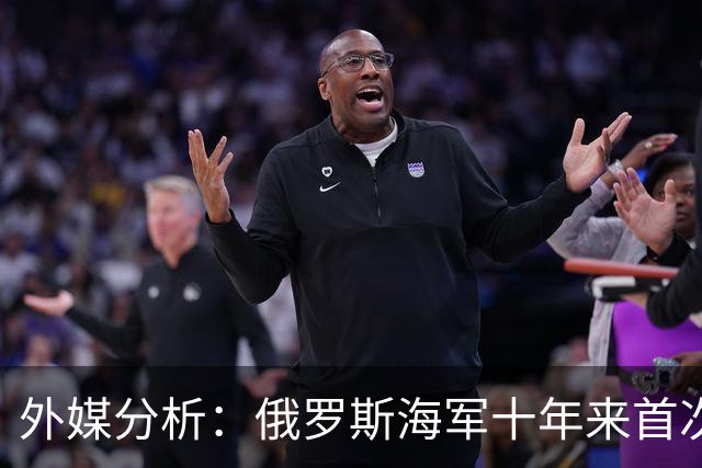 外媒分析：俄罗斯海军十年来首次缺席地中海
