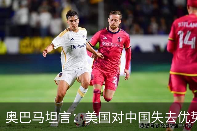 奥巴马坦言：美国对中国失去优势非因军事经济