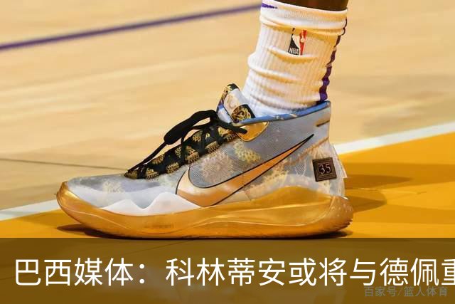 巴西媒体：科林蒂安或将与德佩重启续约谈判，赞助商愿承担部分薪资