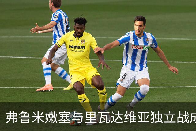 弗鲁米嫩塞与里瓦达维亚独立战成平局，场面紧张激烈