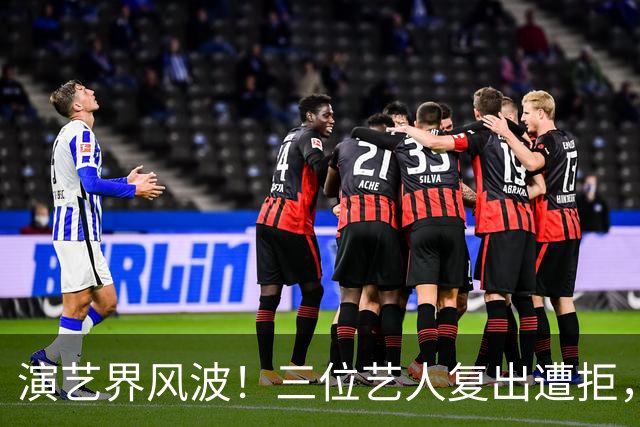 演艺界风波！三位艺人复出遭拒，公众反对声不断
