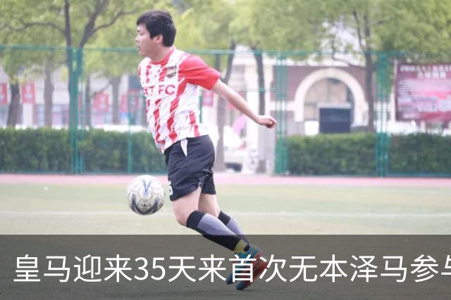 皇马迎来35天来首次无本泽马参与的胜利进球