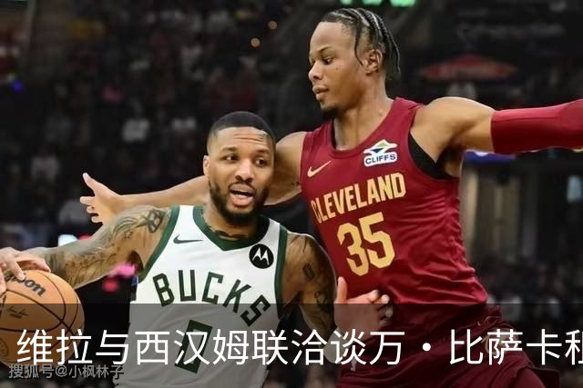 维拉与西汉姆联洽谈万·比萨卡租借事宜