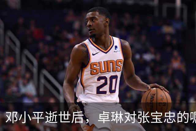 邓小平逝世后，卓琳对张宝忠的嘱托