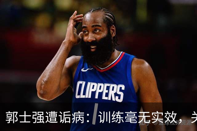 郭士强遭诟病：训练毫无实效，关键问题仍未解决
